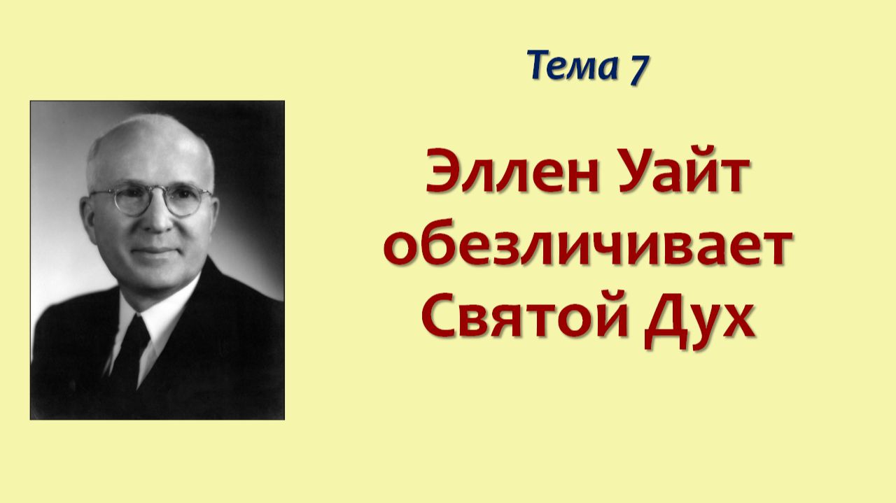 Фрумизм седьмого дня_08_Эллен Уайт обезличивает Святой Дух