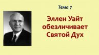 Фрумизм седьмого дня_08_Эллен Уайт обезличивает Святой Дух