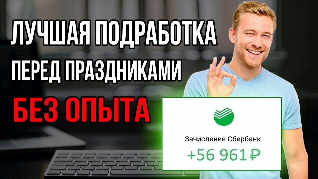 Срочная подработка в декабре куда берут БЕЗ опыта к Новому году