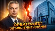 💥 Себастиан Сас | Не критика, а вызов. Орбан назвал решение ЕС актом войны