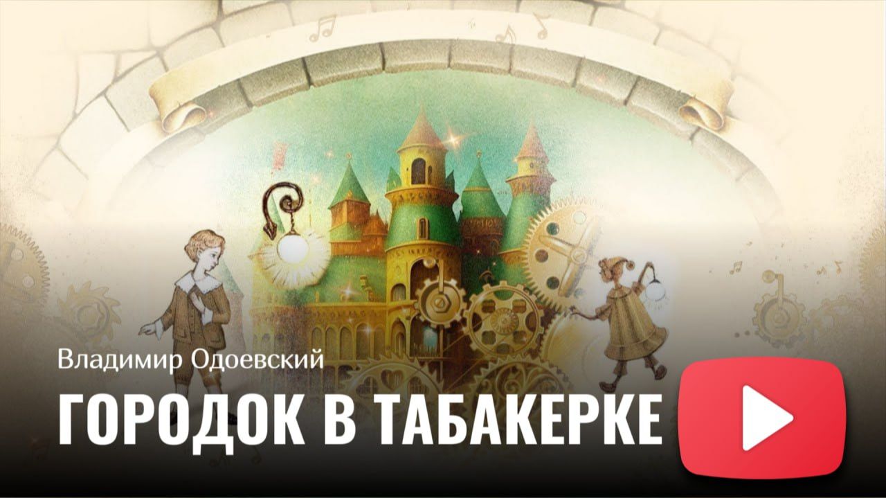 Владимир Одоевский - Городок в табакерке