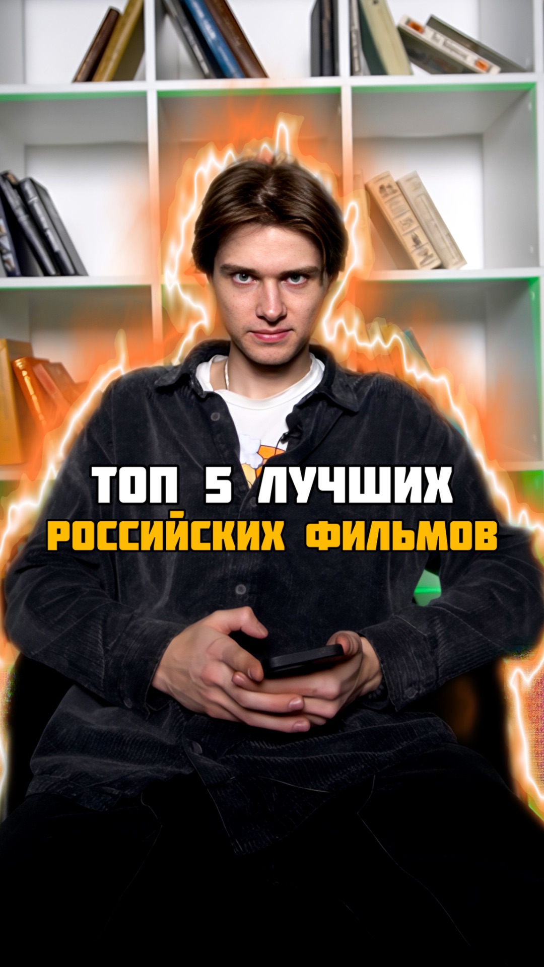 Топ 5 лучших российских фильмов😍🔥#кино