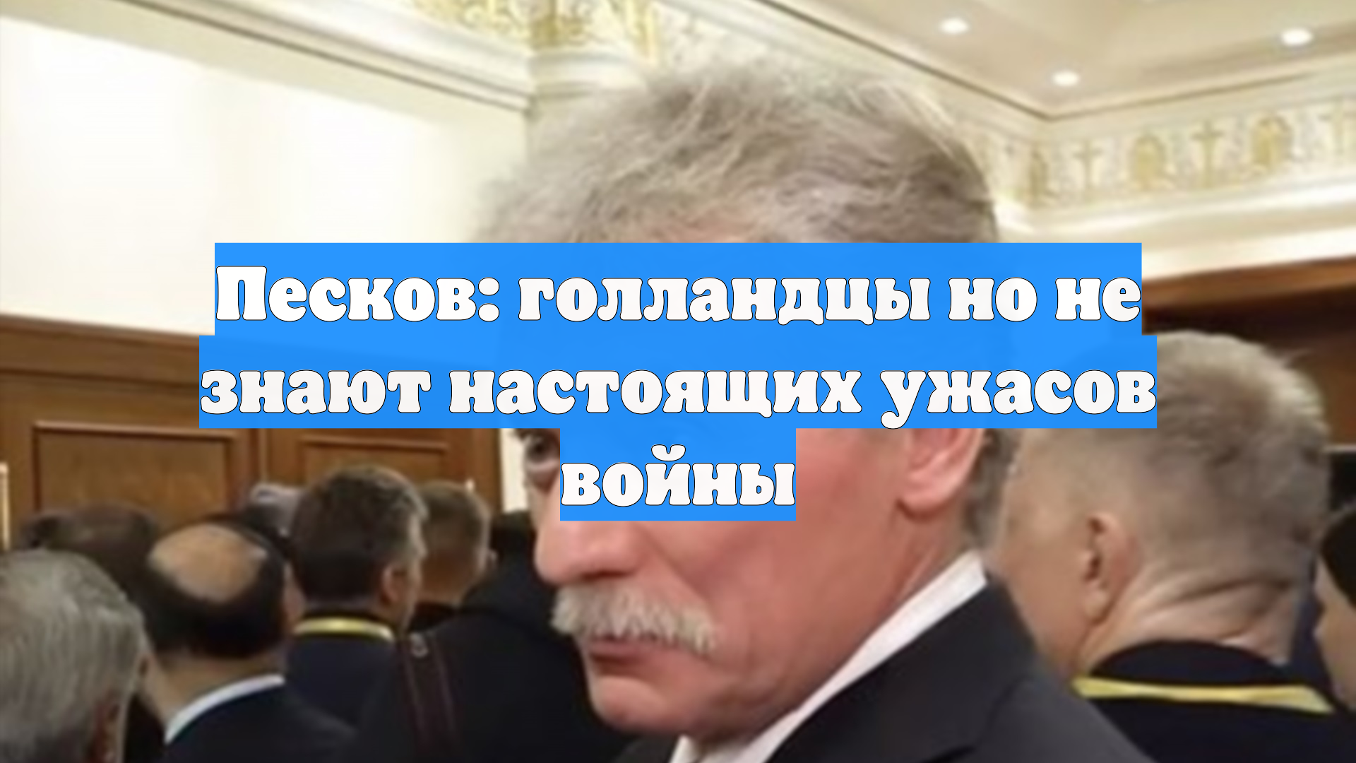 Песков: голландцы всерьез жаловались, что фашисты разбили им несколько окон