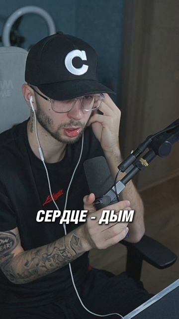 СЕРДЦЕ - ДЫМ