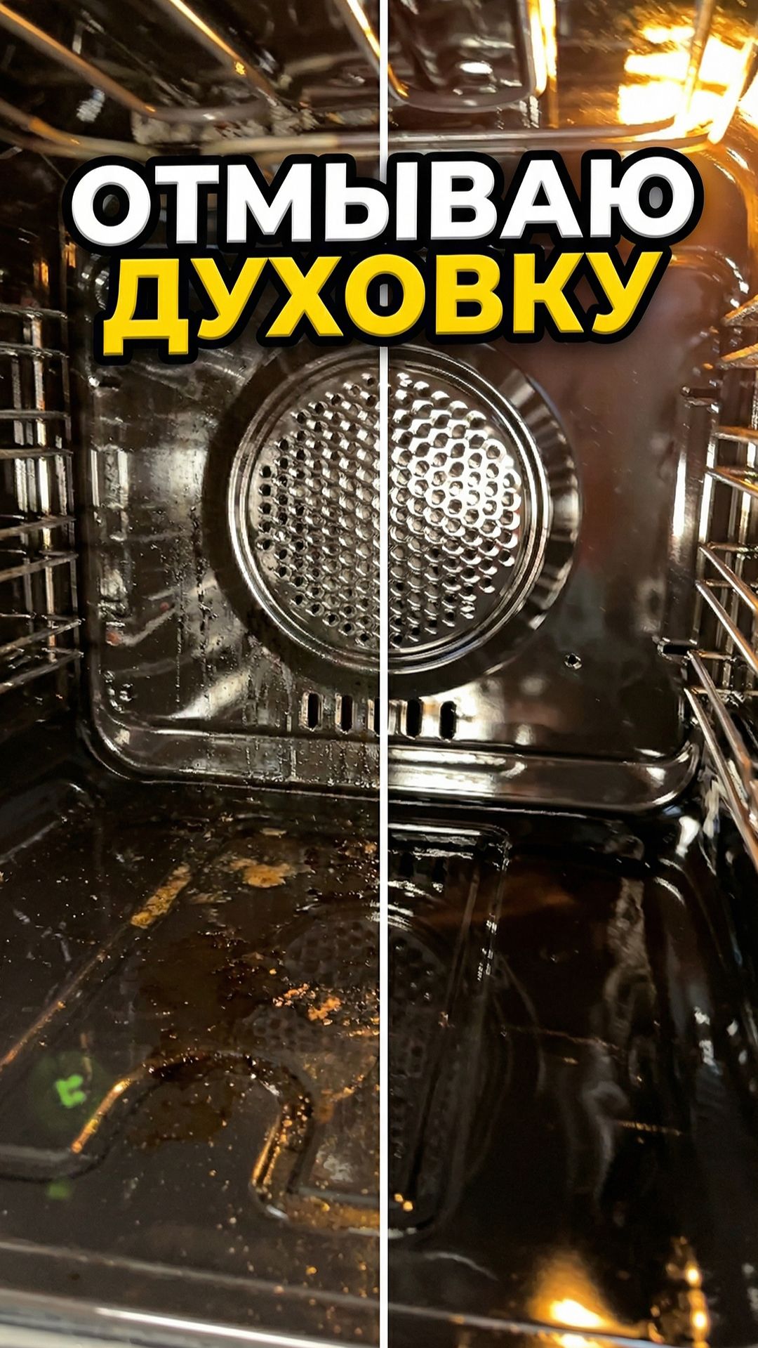 Отмываю Духовку
