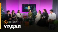 «Үрдэл-2025» (14.12.25)