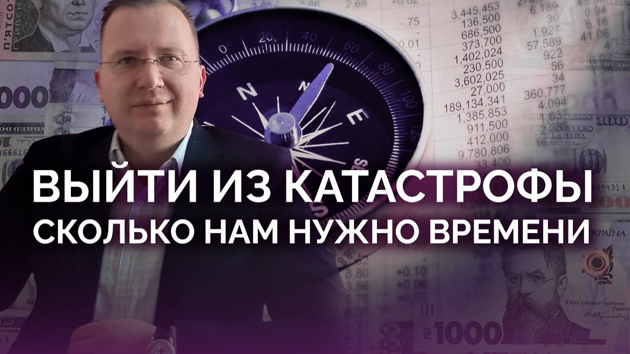 Как выйти из катастрофы? И сколько это времени займет?