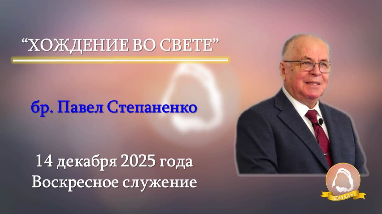 2025.12.14 "Хождение во Свете" Павел Степаненко | Воскресное служение