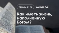 «Как иметь жизнь, наполненную Богом?» | Псалом 5:1-13 | Одинцов И.Д. | 14.14.25