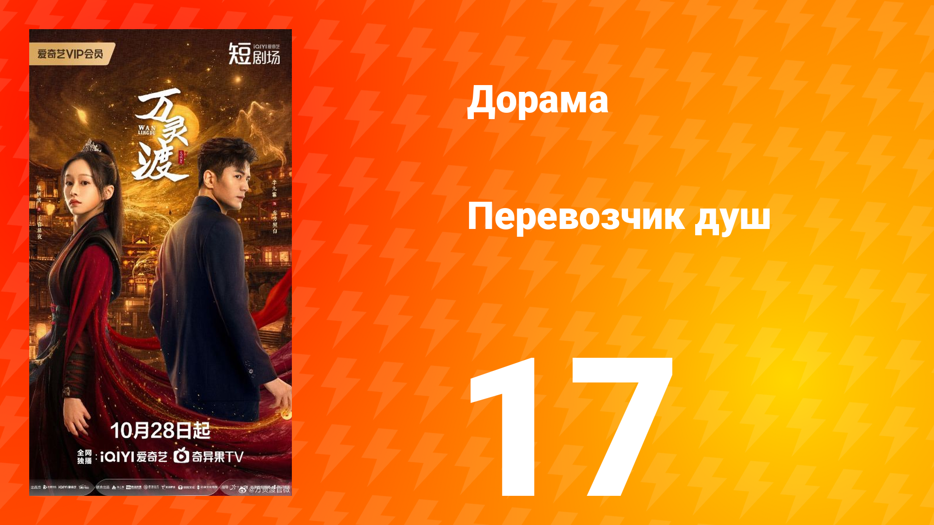 Перевозчик душ 17 серия