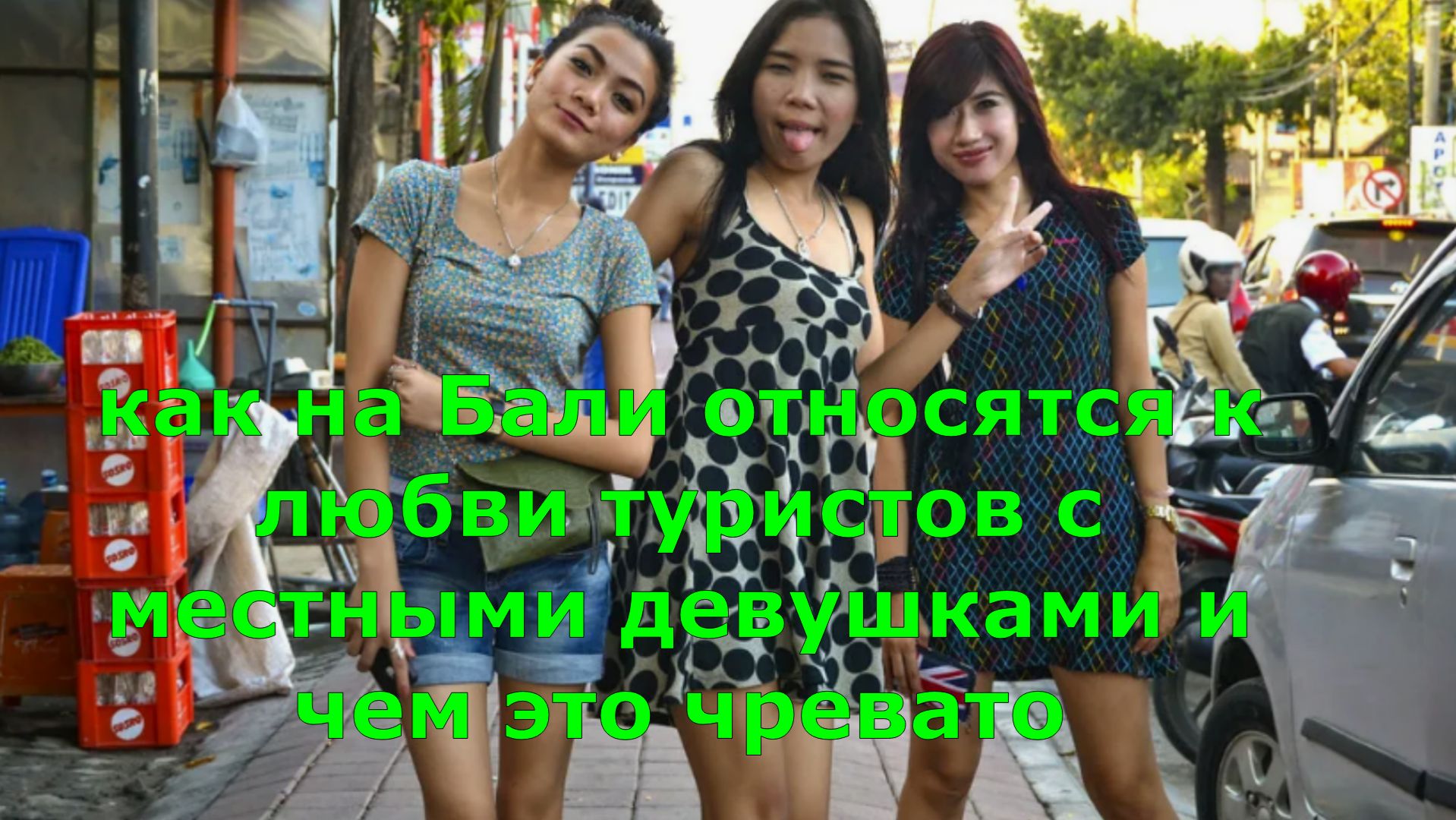как на Бали относятся к любви туристов с местными девушками и чем это чревато