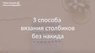 3 способа вязания столбиков без накида