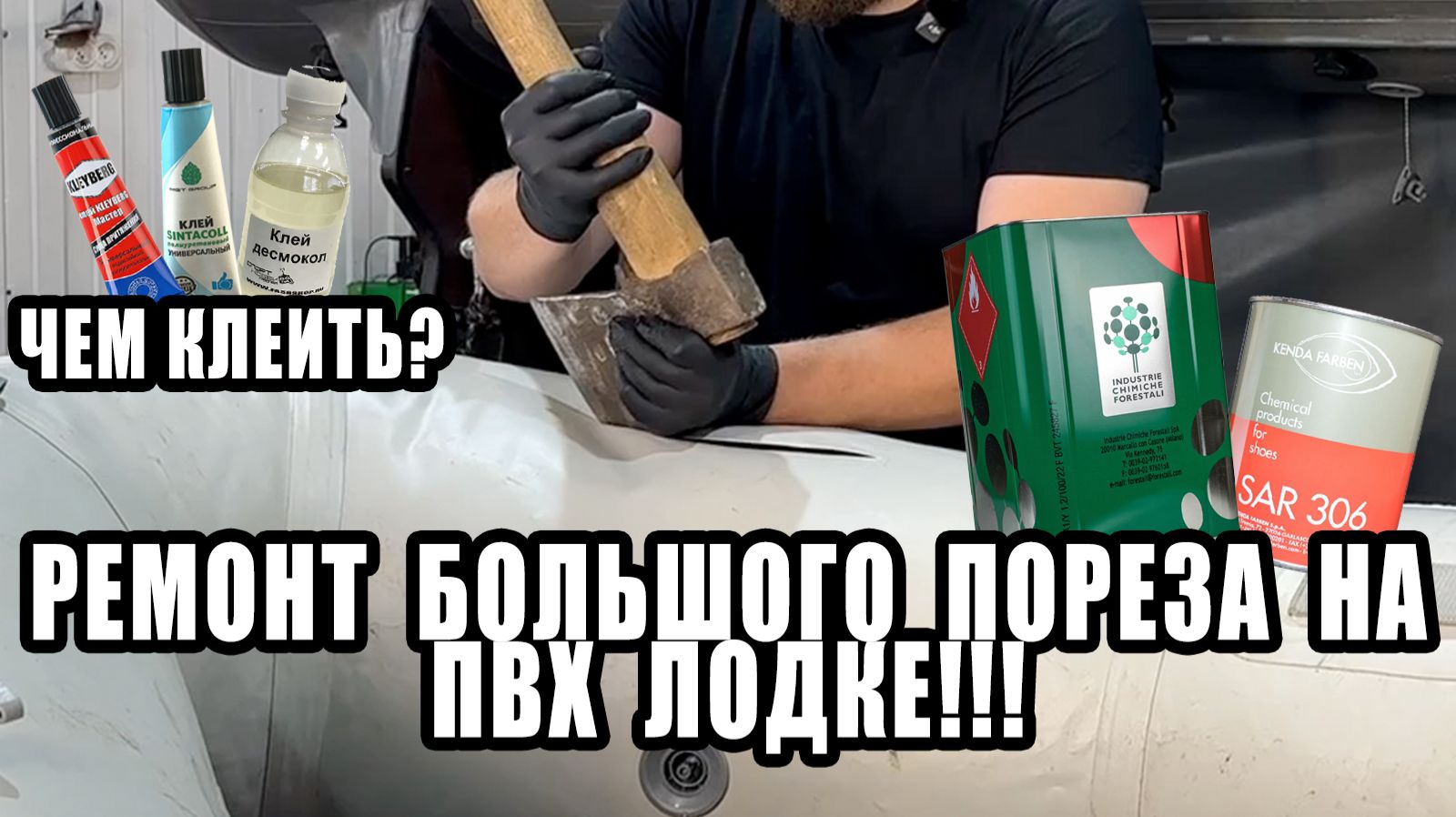 Ремонт лодки пвх САМОСТОЯТЕЛЬНО!