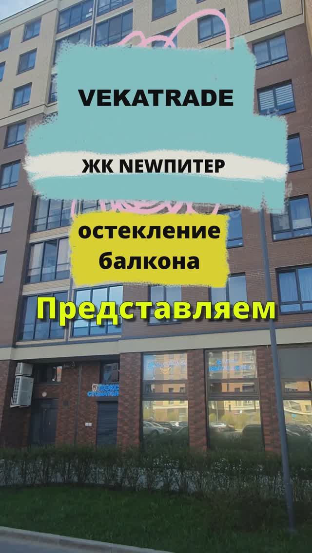 ЖК «NEWПИТЕР (НЬЮПИТЕР)» Новоселье Невская 6 остекление балкона, работа №13766