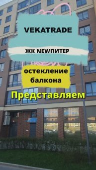 ЖК «NEWПИТЕР (НЬЮПИТЕР)» Новоселье Невская 6 остекление балкона, работа №13766