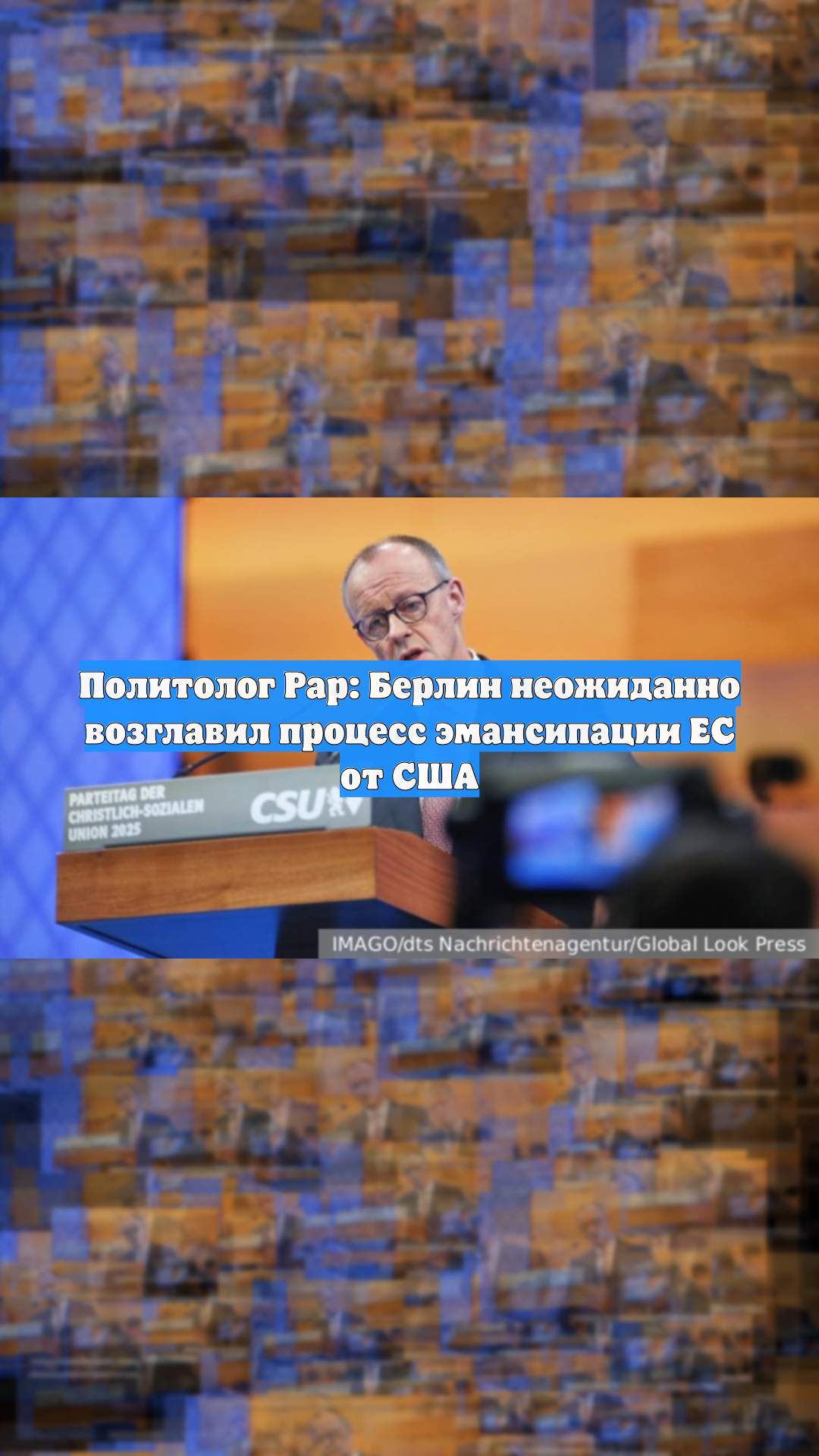 Политолог Рар: Берлин неожиданно возглавил процесс эмансипации ЕС от США