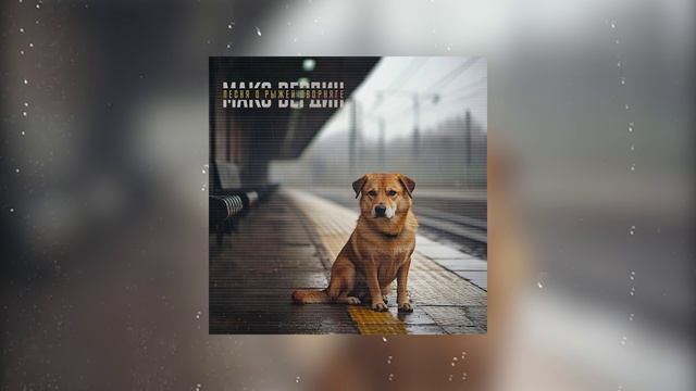 Макс Вердин - Песня о рыжей дворняге