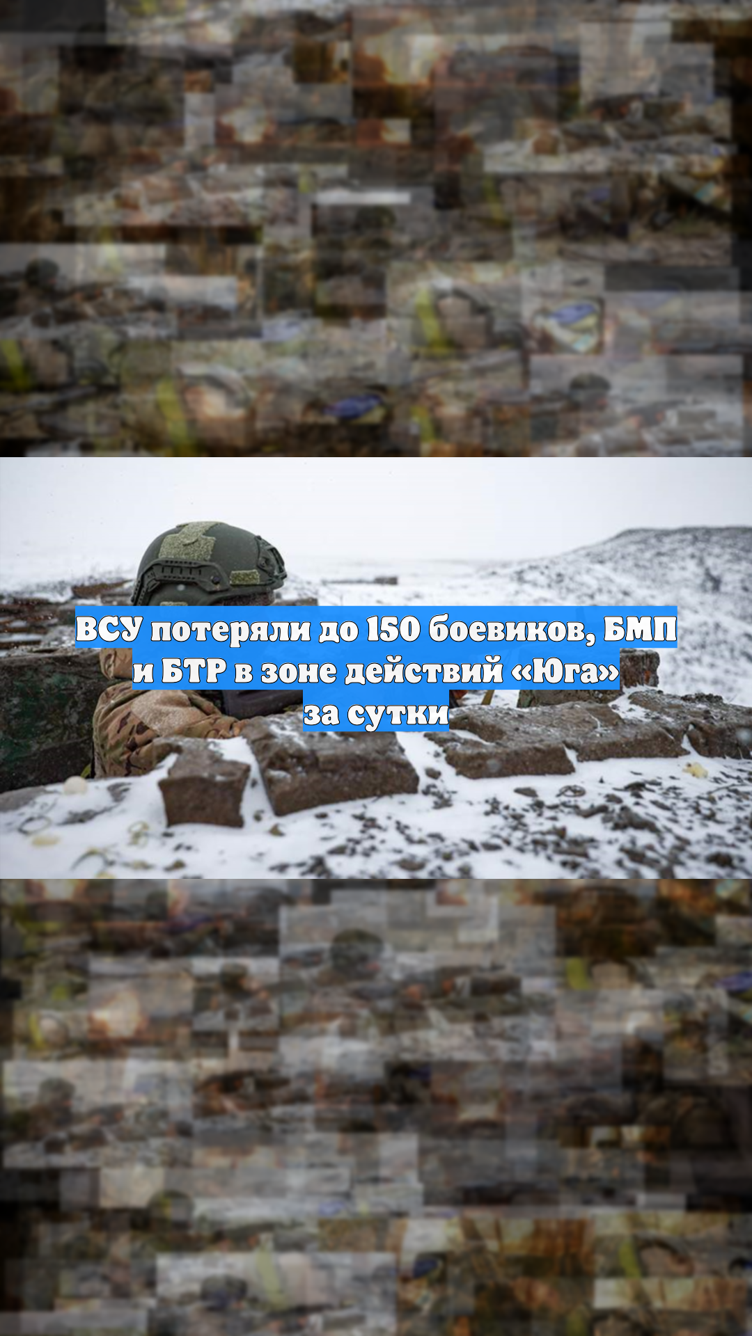 ВСУ потеряли до 150 боевиков, БМП и БТР в зоне действий «Юга» за сутки