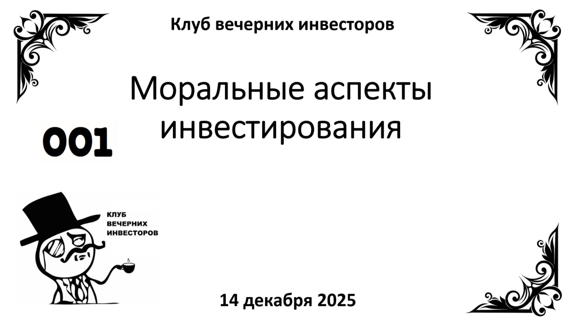 001 Моральные аспекты инвестирования (2025-12-14)