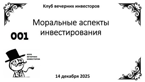 001 Моральные аспекты инвестирования (2025-12-14)