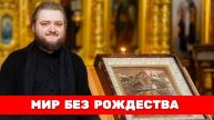 МИР БЕЗ РОЖДЕСТВА. Отец Савва (Мажуко)