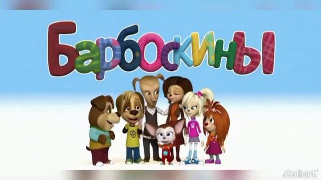 барбоскины ии