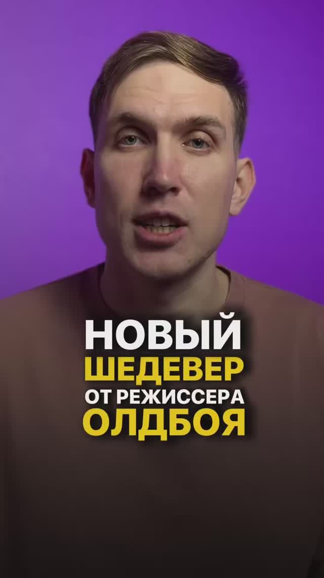 Новый фильм от режиссера Олдбоя! #кино #фильм #чтопосмотреть