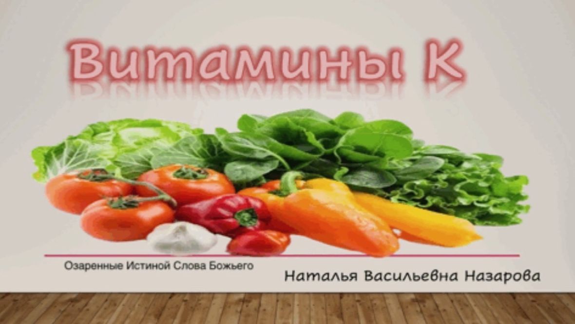 Витамины «K».  Наталья Васильевна Назарова