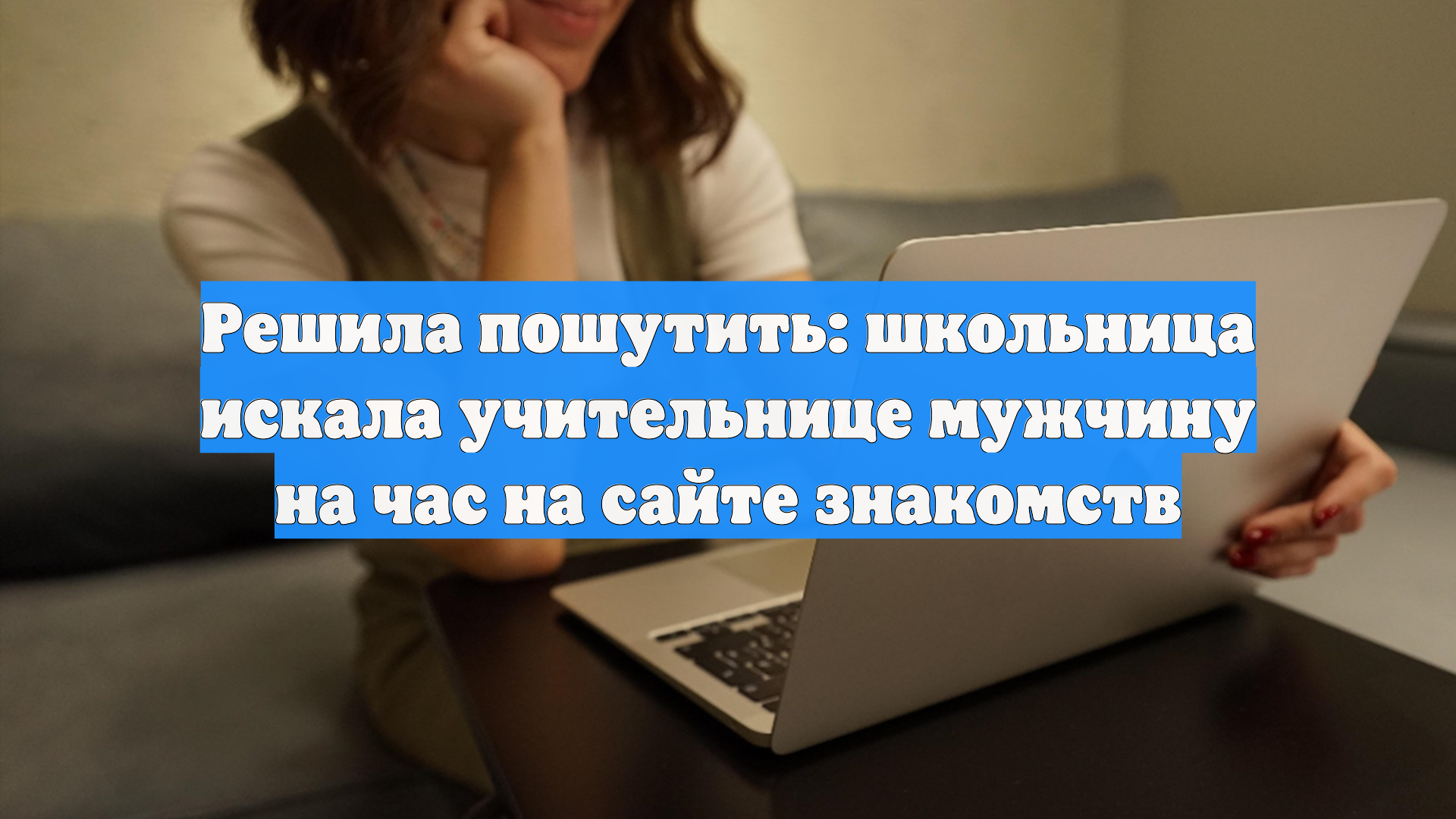 Решила пошутить: школьница искала учительнице мужчину на час на сайте знакомств