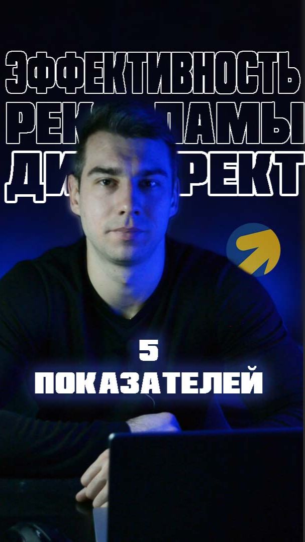 5 Показателей Определения эффективности в Я.Директ.