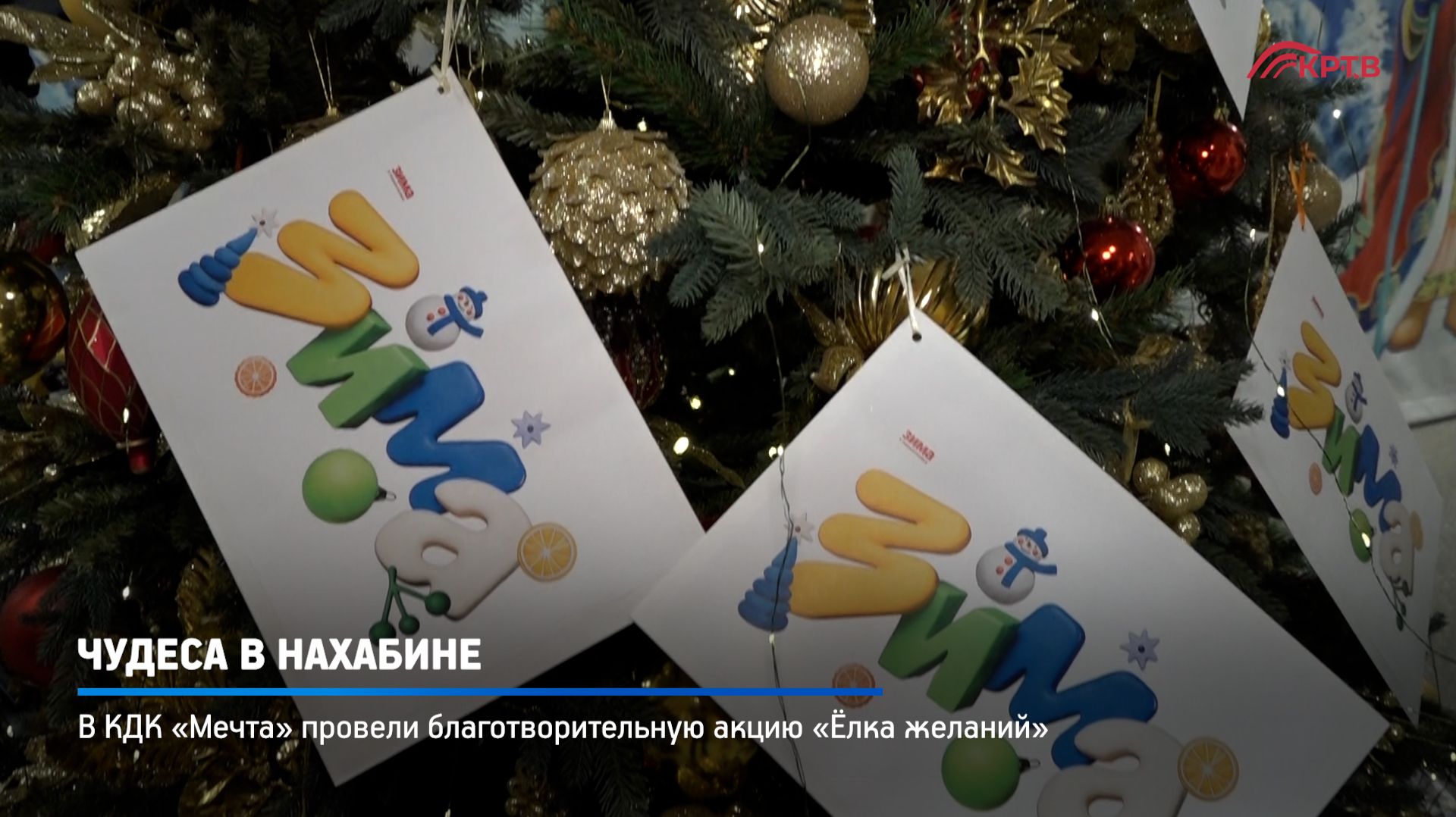 КРТВ. Чудеса в Нахабине