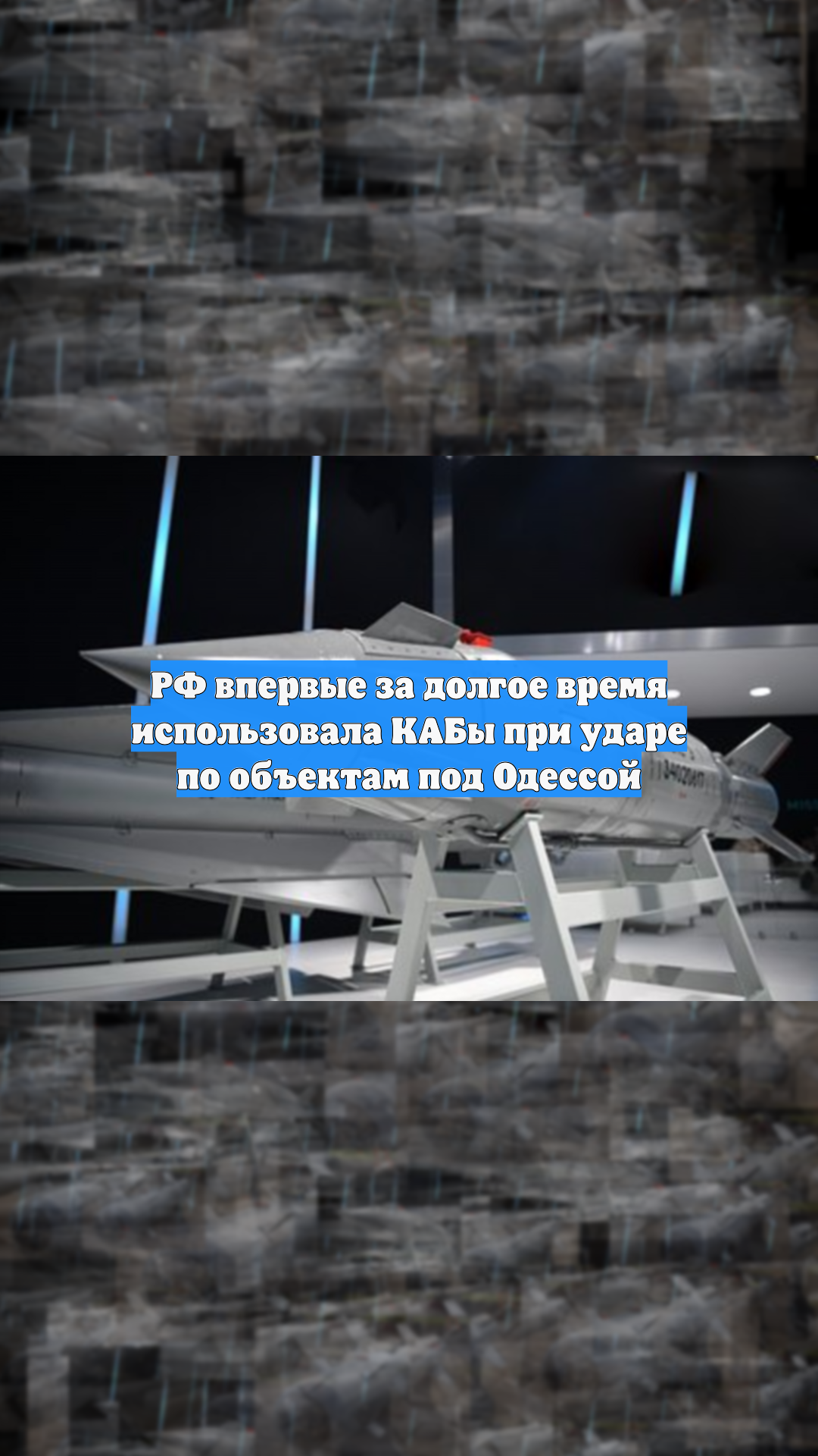 РФ впервые за долгое время использовала КАБы при ударе по объектам под Одессой