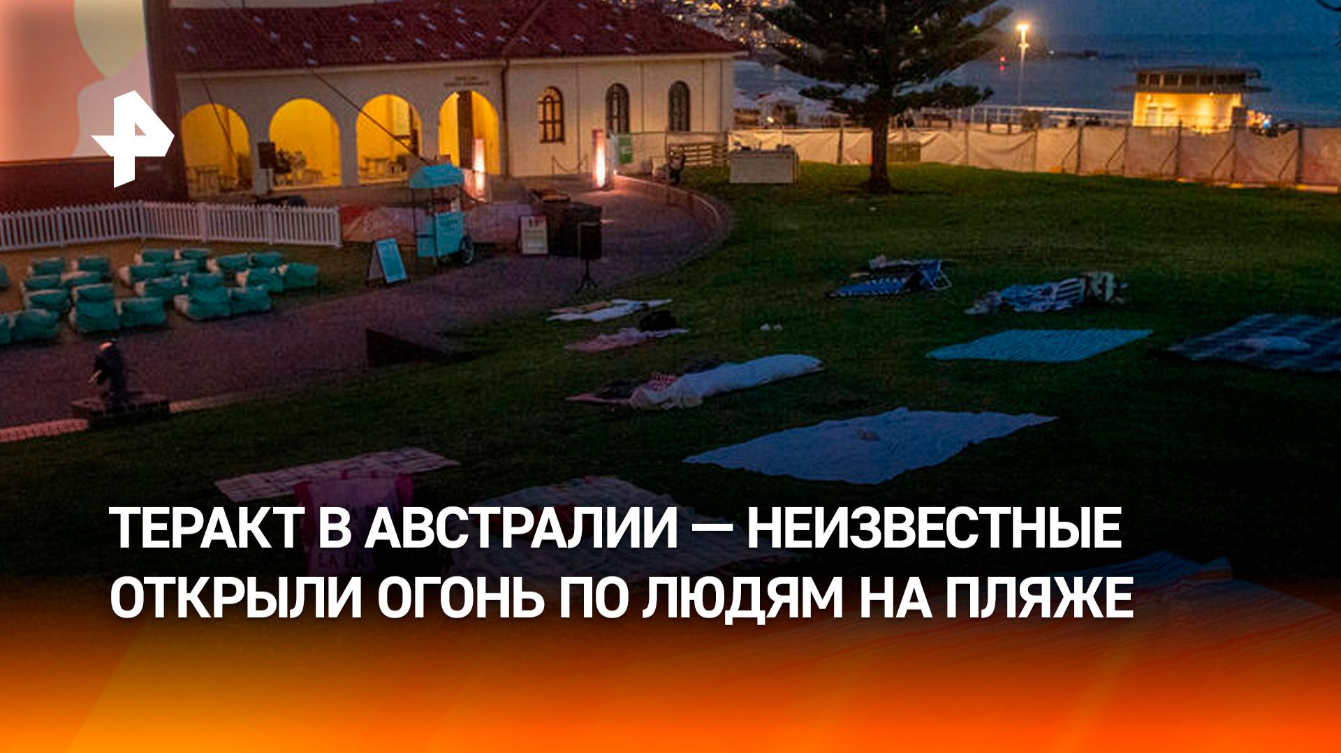 Неизвестные расстреляли жителей Сиднея — вопиющий акт терроризма в Австралии