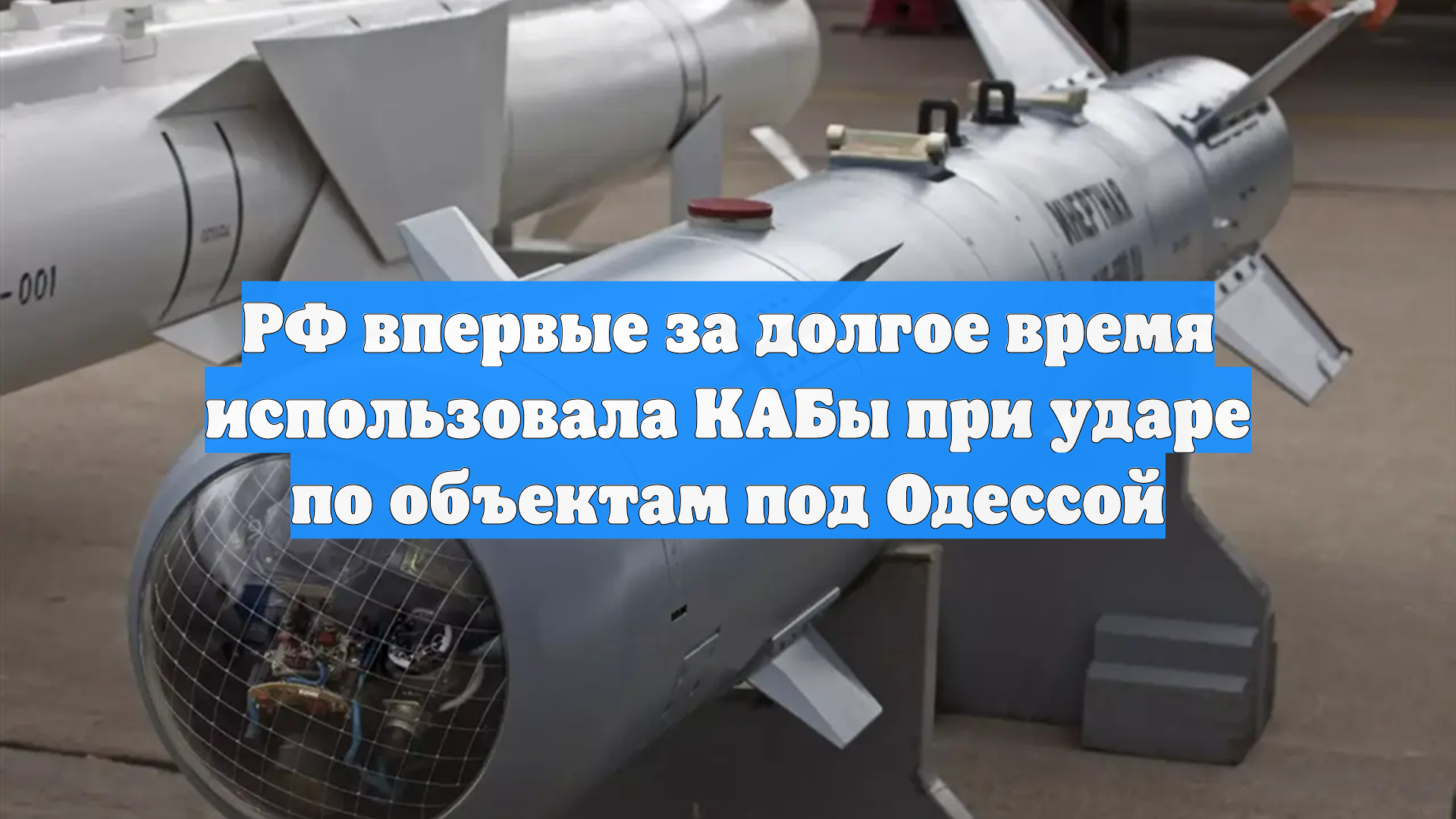 РФ впервые за долгое время использовала КАБы при ударе по объектам под Одессой