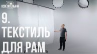 9 | Текстиль для рам | Курс для начинающих осветителей | ОСВЕТИТЕЛЬНАЯ