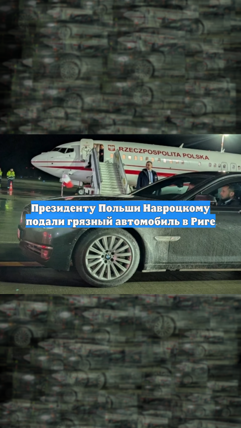 Президенту Польши Навроцкому подали грязный автомобиль в Риге