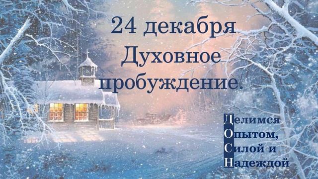 24 декабря. Духовное пробуждение.