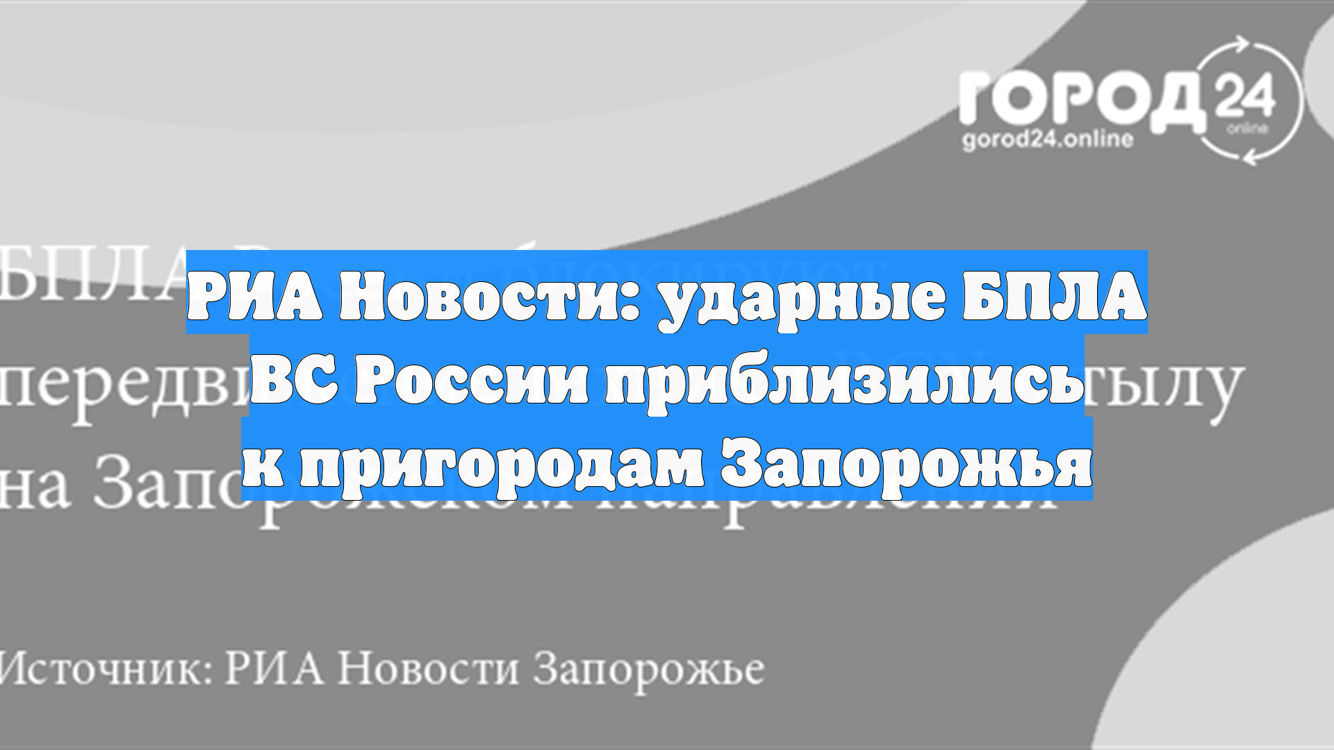 РИА Новости: ударные БПЛА ВС России приблизились к пригородам Запорожья