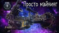 Star citizen 4.4 Лютый майнер