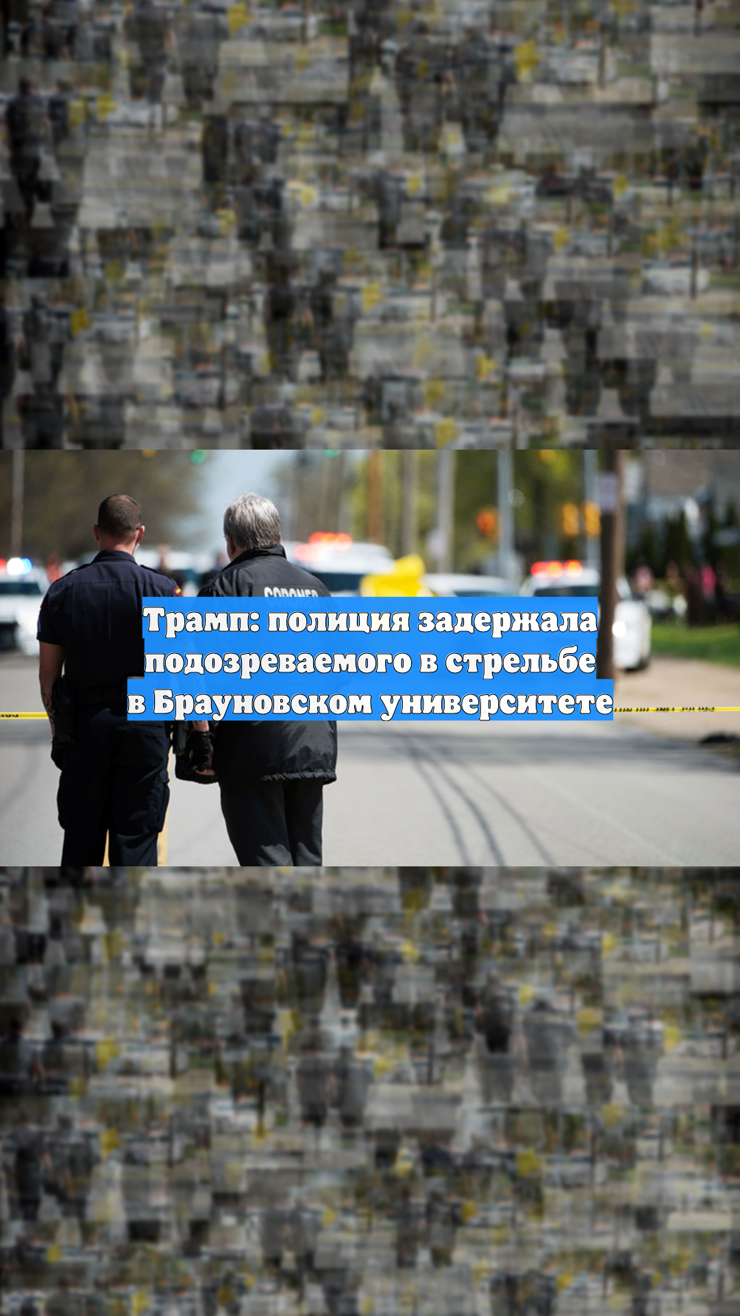 Трамп: полиция задержала подозреваемого в стрельбе в Брауновском университете