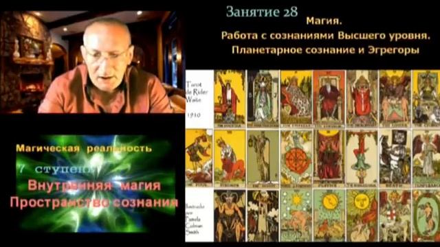 семинар - Магическая реальность. Ключи к арканам Таро