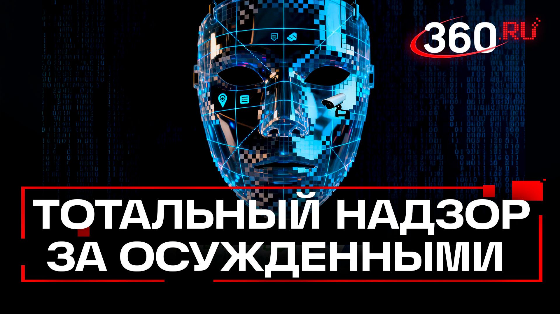 Камеры с ИИ для надзора за бывшими заключенными