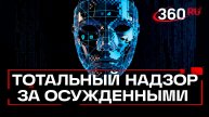 Камеры с ИИ для надзора за бывшими заключенными
