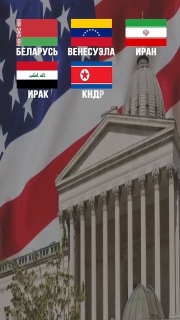 Страны под санкциями США | #shorts #сша #россия #санкции #обзор