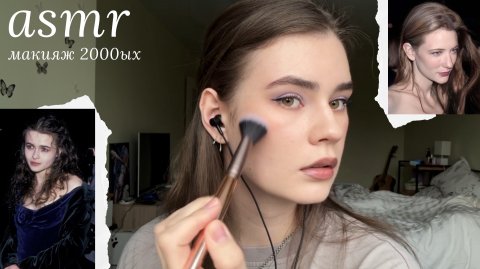 LUNA asmr | Макияж 2000ых🌚