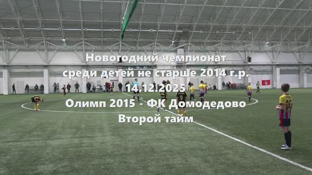 Олимп2015-ФК Домодедово 2й тайм 14.12.2025