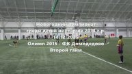 Олимп2015-ФК Домодедово 2й тайм 14.12.2025
