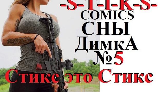 Свин Бося . СТИКС это СТИКС