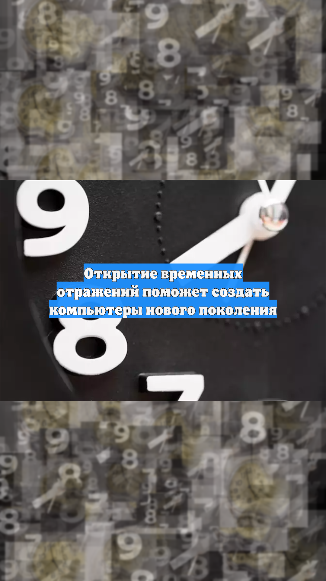 Открытие временных отражений поможет создать компьютеры нового поколения