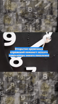 Открытие временных отражений поможет создать компьютеры нового поколения